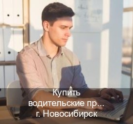 Получить права в г. Новосибирск (Купить водительские права категории E в Новосибирске — Полное сопровождение) - инструктор Андрей 31