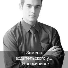 Помощь с права в г. Новосибирск (Замена водительского удостоверения купить в Новосибирске — Копия высокого качества) - инструктор Артем 75