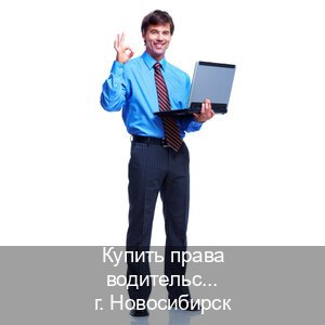 Сделать документы в г. Новосибирск (Купить права водительские в Новосибирске) - инструктор Михаил 46