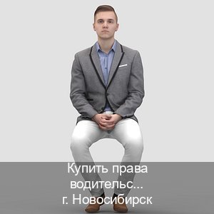 Легальные корочки в г. Новосибирск (Купить права водительские в Новосибирске) - инструктор Сергей 19