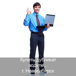 Сделать удостоверение в г. Новосибирск (Купить дубликат водительского удостоверения в Новосибирске — Восстановление прав) - инструктор Владимир 18