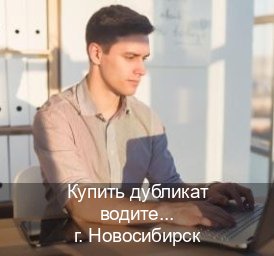Получить корочки в г. Новосибирск (Купить дубликат водительского удостоверения в Новосибирске — Восстановление прав) - инструктор Александр 78