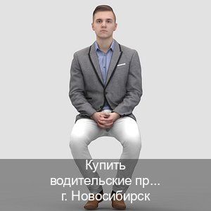 Сделать права в г. Новосибирск (Купить водительские права категории D в Новосибирске — Официально через ГИБДД) - инструктор Иван 92