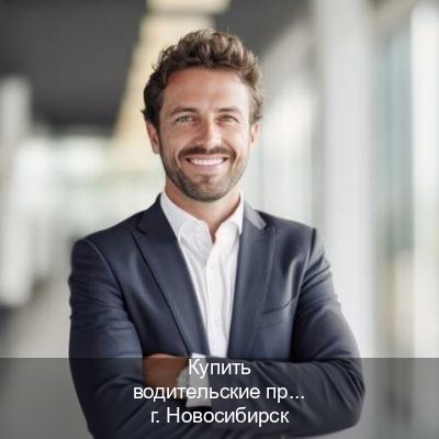 Помощь с корочки в г. Новосибирск (Купить водительские права без экзаменов в Новосибирске) - инструктор Дмитрий 67