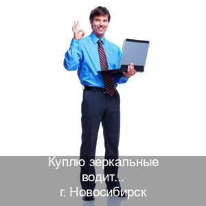 Сделать удостоверение в г. Новосибирск (Куплю зеркальные водительские права в Новосибирске — Минуя экзаменационные тесты) - инструктор Артем 66