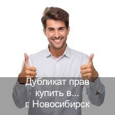 Оформление документы в г. Новосибирск (Дубликат прав купить в Новосибирске) - инструктор Максим 95