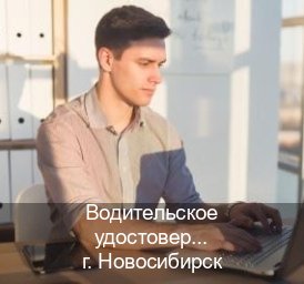 Легальные ВУ в г. Новосибирск (Водительское удостоверение купить дубликат в Новосибирске — Полное сопровождение) - инструктор Дмитрий 4