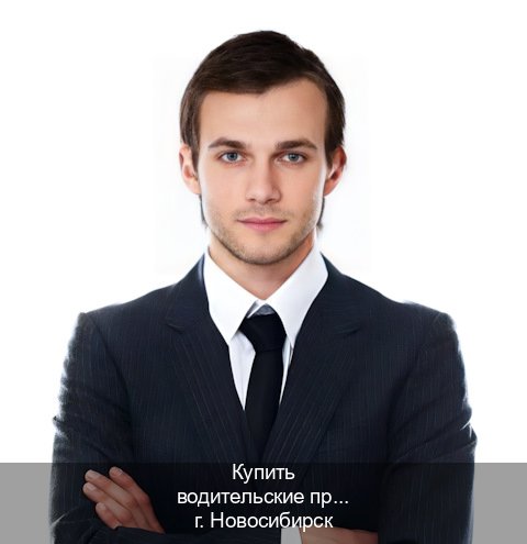Помощь с документы в г. Новосибирск (Купить водительские права категории A в Новосибирске — Полностью официально) - инструктор Сергей 49