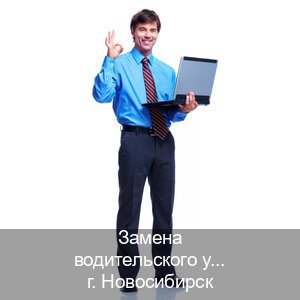 Сделать документы в г. Новосибирск (Замена водительского удостоверения купить в Новосибирске — Копия высокого качества) - инструктор Михаил 24