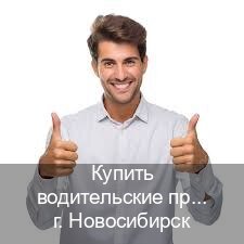Сделать корочки в г. Новосибирск (Купить водительские права категории B в Новосибирске — Официальная справка) - инструктор Михаил 97