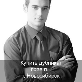 Сделать удостоверение в г. Новосибирск (Купить дубликат прав при лишении в Новосибирске — Обеспечение легальности) - инструктор Сергей 95
